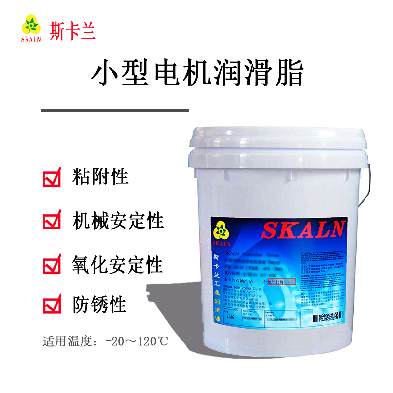 斯卡蘭小型電機(jī)潤(rùn)滑脂
